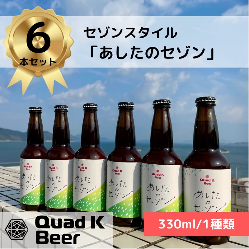 香川県のクラフトビール【Quad K Beer】セゾンビール 6本セット 冷蔵配送 クラフトビール 地ビール 330ml香川県丸亀市20000酒・アルコールビール・発泡酒