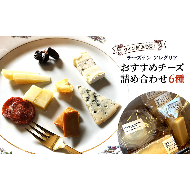 【ワイン好き必見!】チーズテン アレグリア おすすめチーズ詰め合わせ6種 チーズ専門店 食べ頃チーズ セット 香川県 丸亀市香川県丸亀市14000卵・乳製品その他卵・乳製品