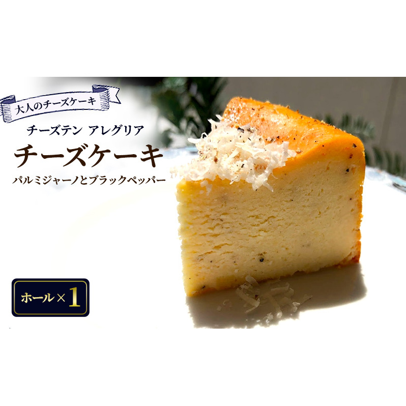 【大人のチーズケーキ】チーズテン アレグリア チーズケーキ パルミジャーノとブラックペッパー (ホール) スイーツ チーズ専門店 香川県 丸亀市香川県丸亀市12000菓子・スイーツケーキ・カ