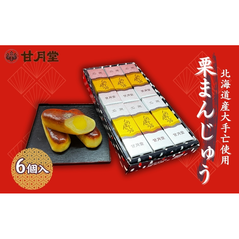 甘月堂 名菓 栗まんじゅう 6個入 / 菓子 スイーツ 和菓子 まんじゅう 饅頭 栗入り香川県丸亀市10000菓子・スイーツ饅頭・羊羹・大福