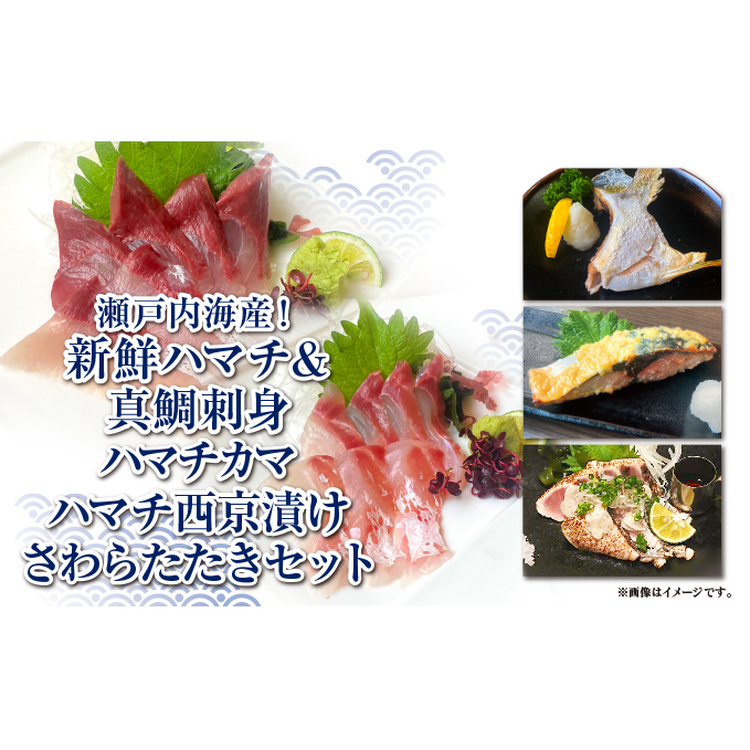 【豪華海鮮詰め合わせ】ハマチ・真鯛・さわらたたき・西京漬け・ハマチカマセット【贅沢5種×合計12パック】新鮮 刺身 食べ比べ 魚 一本釣り 海産物 海の幸 魚介 魚介類 真鯛 ハマチ 惣菜
