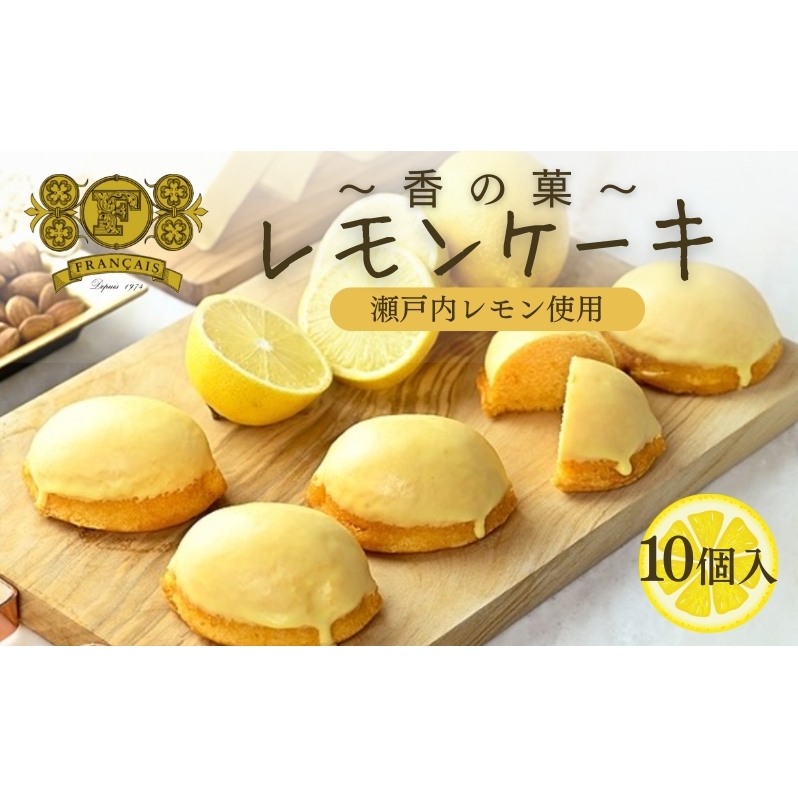 レモンケーキ 10個入 / スイーツ 菓子 洋菓子 焼菓子 ケーキ 瀬戸内レモン香川県丸亀市14000菓子・スイーツその他 洋菓子