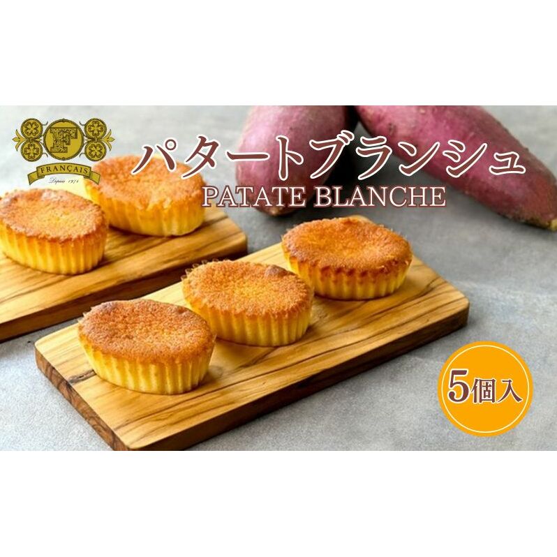 パタートブランシュ 5個入 / スイーツ 菓子 洋菓子 焼菓子 ケーキ 鳴門金時香川県丸亀市8000菓子・スイーツその他 洋菓子