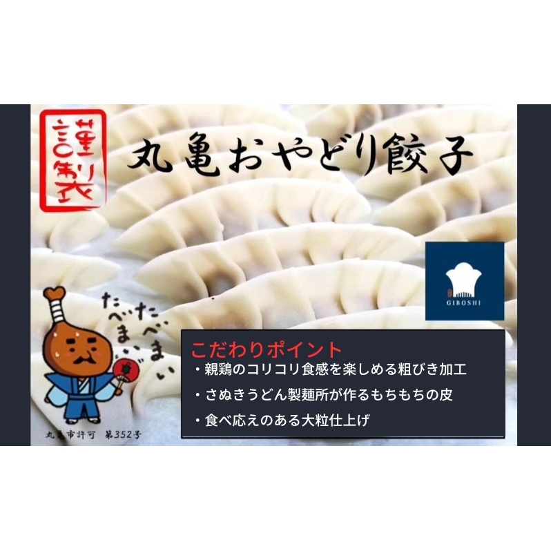 丸亀おやどり餃子 3パックセット【1月中旬より発送開始】香川県丸亀市12000鍋セット・総菜・加工食品その他 鍋セット・総菜・加工食品