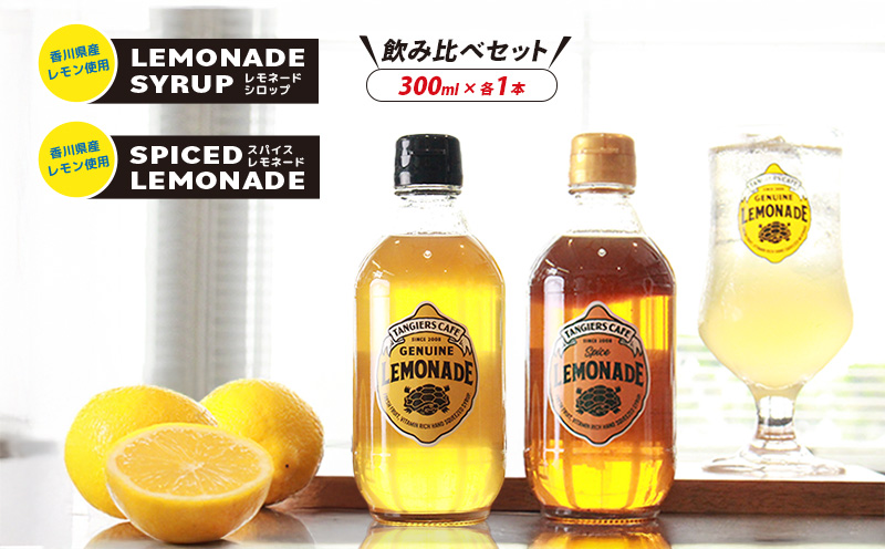 レモネード シロップ 飲み比べ セット300ml 各1本 レモネードシロップ スパイス レモンシロップ レモン レモンジュース スパイスレモネード ソーダ 炭酸 炭酸水 レモンスカッシュ ジュース