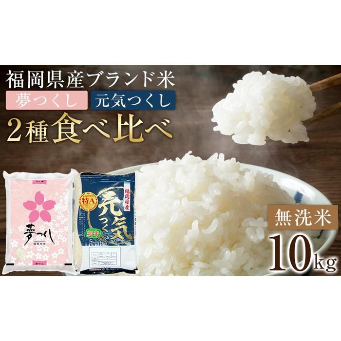 令和6年産＞福岡県産米食べ比べ＜無洗米＞「夢つくし」と「元気つくし」セット 計10kg ＜筑前町＞ | 福岡県筑前町 | JRE MALLふるさと納税