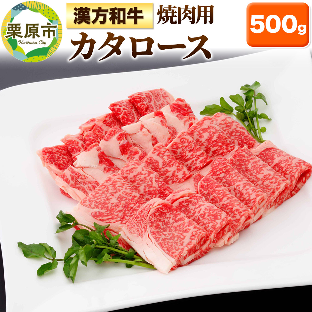漢方和牛カタロース 焼肉用 500g宮城県栗原市34500肉牛肉