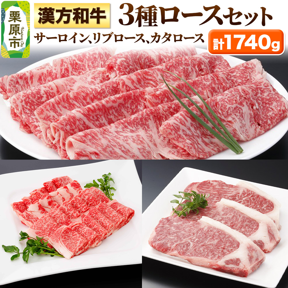 漢方和牛3種ロースセット 計1740g宮城県栗原市154500肉牛肉