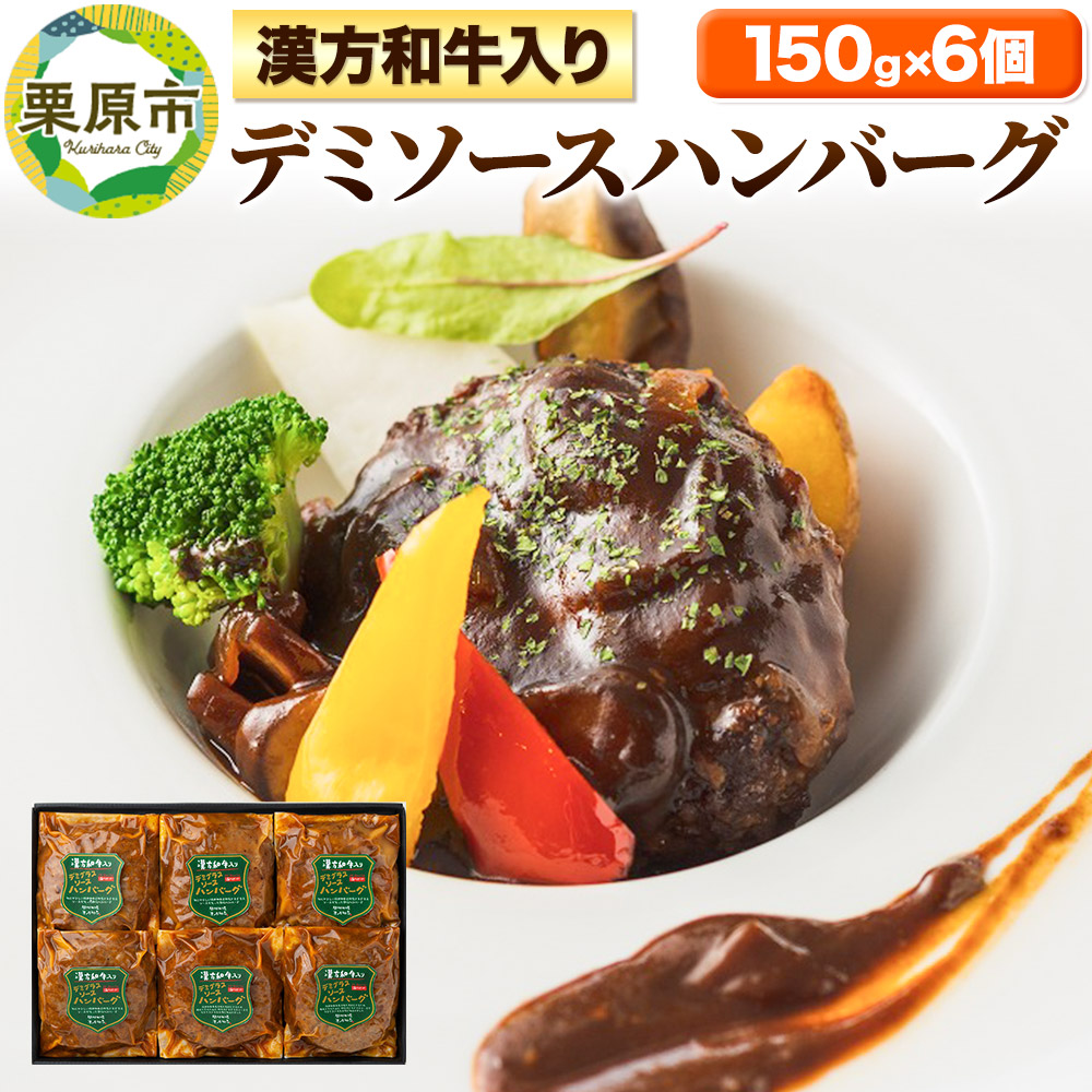 漢方和牛入りデミソースハンバーグ 150g×6個宮城県栗原市20000肉加工肉(ハム・ソーセージ等)