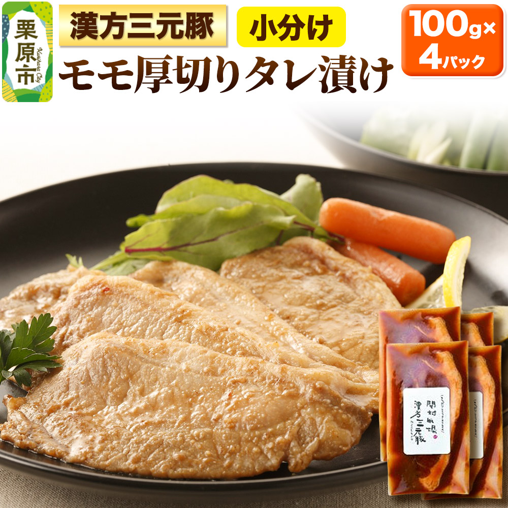 漢方三元豚モモ厚切りタレ漬け 100g×4パック 豚肉 味付き肉宮城県栗原市9000肉牛肉