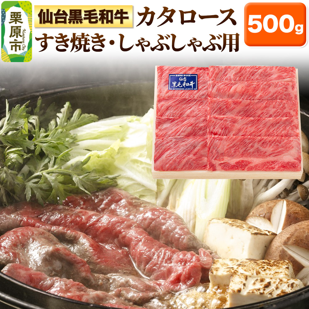 仙台黒毛和牛カタロース すき焼き・しゃぶしゃぶ用 500g 宮城県栗原市産宮城県栗原市29000肉牛肉