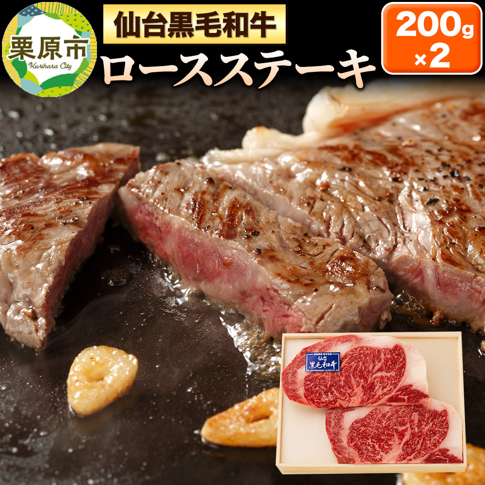 仙台黒毛和牛ロース ステーキ用 200g×2枚 宮城県栗原市産宮城県栗原市30500肉牛肉