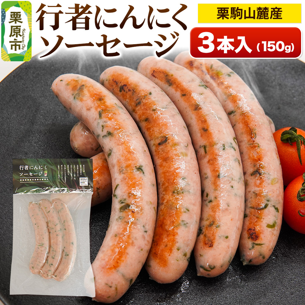 栗駒山麓産行者にんにくソーセージ (3本入) 150g宮城県栗原市6500肉加工肉(ハム・ソーセージ等)