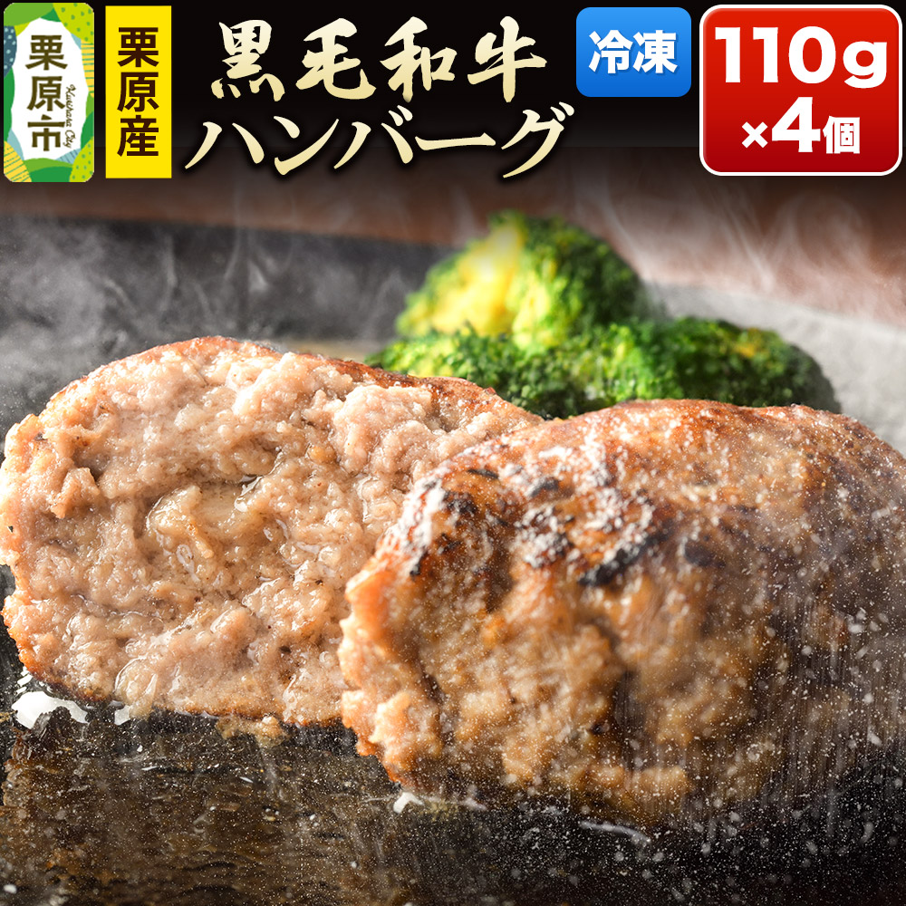 栗原産黒毛和牛ハンバーグ 110g×4個宮城県栗原市10000肉牛肉
