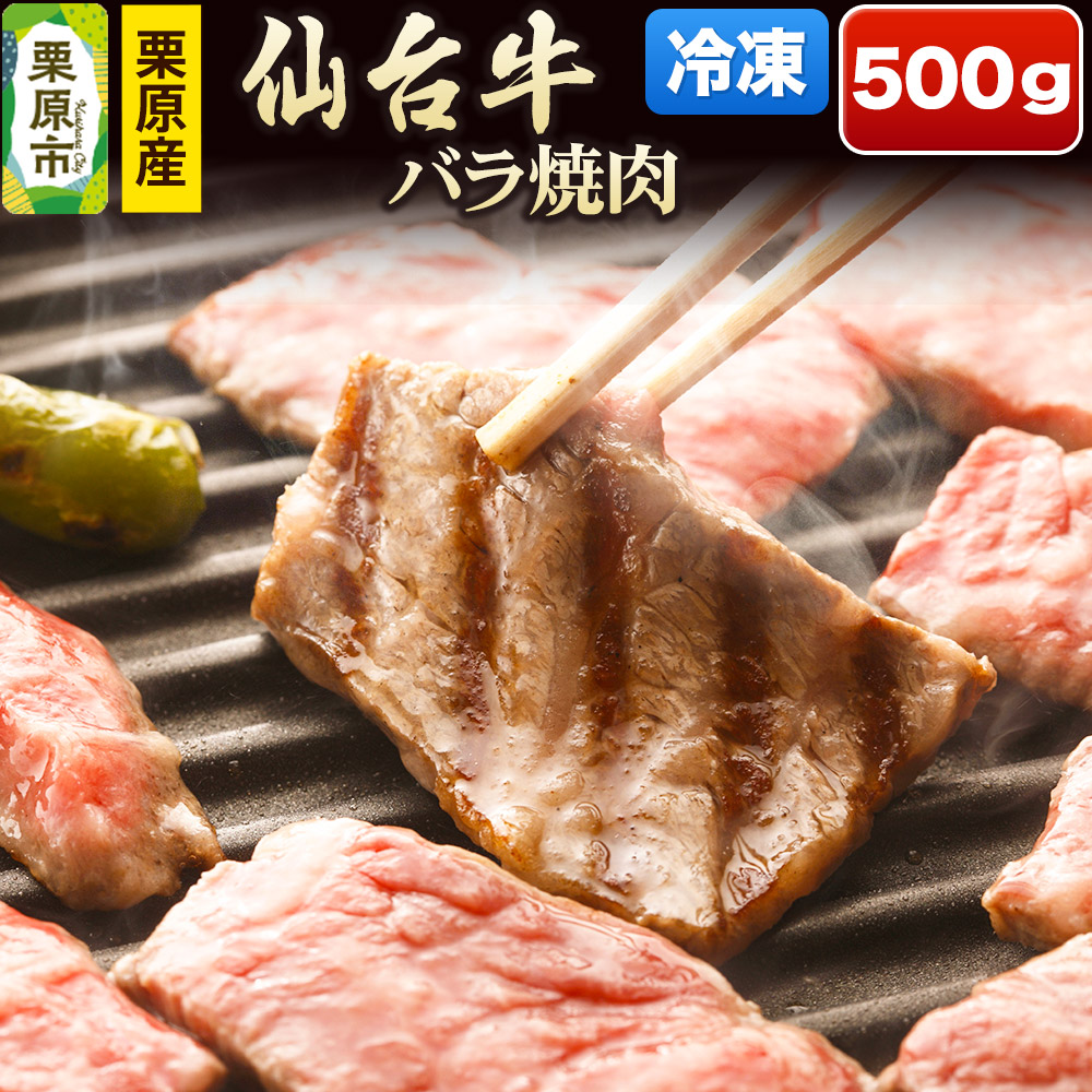 栗原産仙台牛 バラ焼肉 500g宮城県栗原市19500肉牛肉