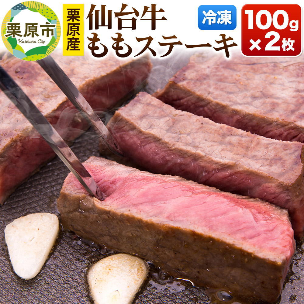 栗原産仙台牛 ももステーキ 100g×2枚宮城県栗原市14500肉牛肉