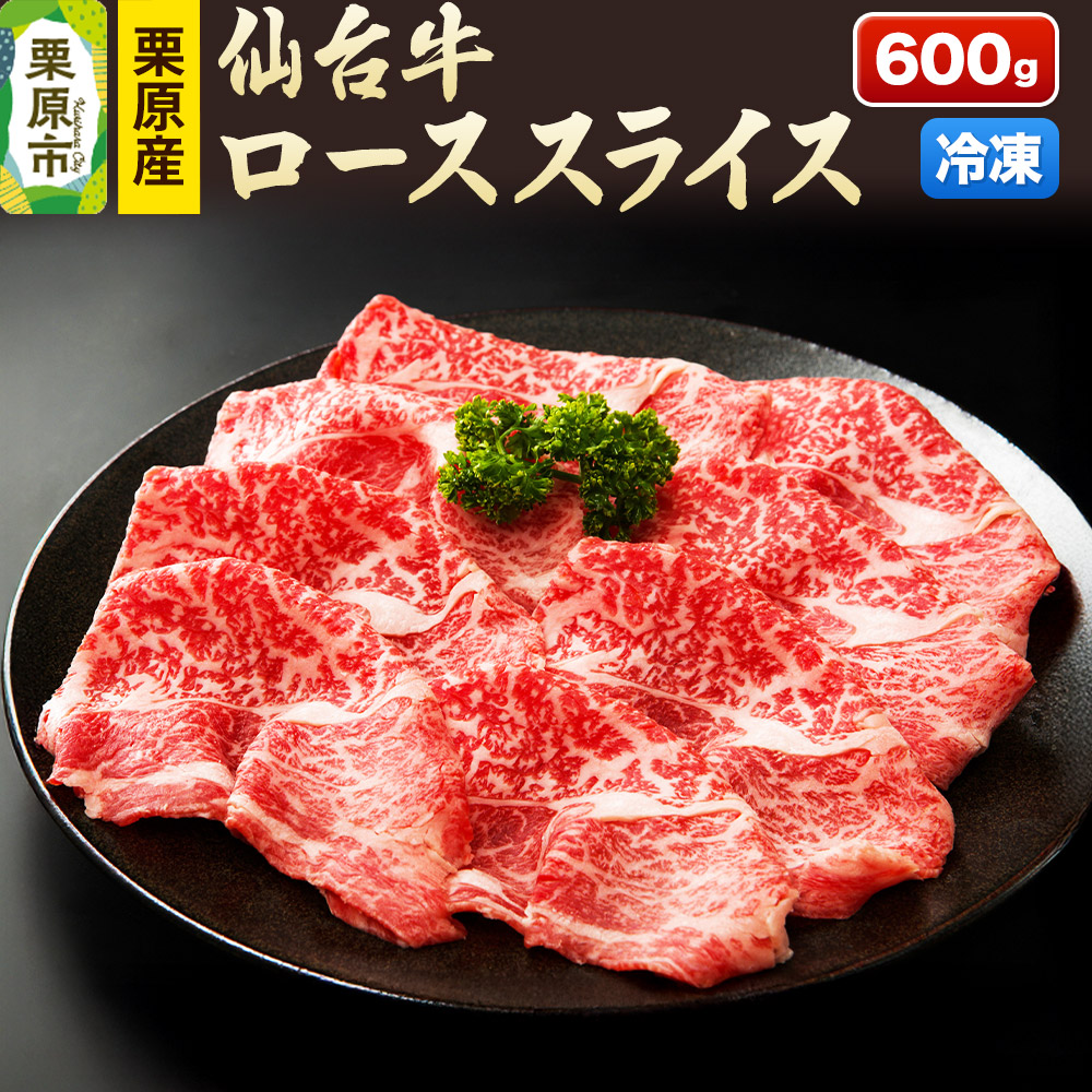栗原産仙台牛 ローススライス 600g宮城県栗原市45500肉牛肉