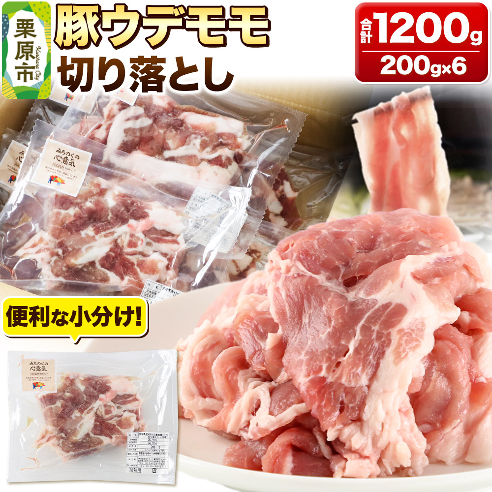 みちのくの心意気 豚ウデモモ切り落とし 200g×6p入 豚肉 宮城県栗原市産 使いやすい小分けパック宮城県栗原市11000肉豚肉