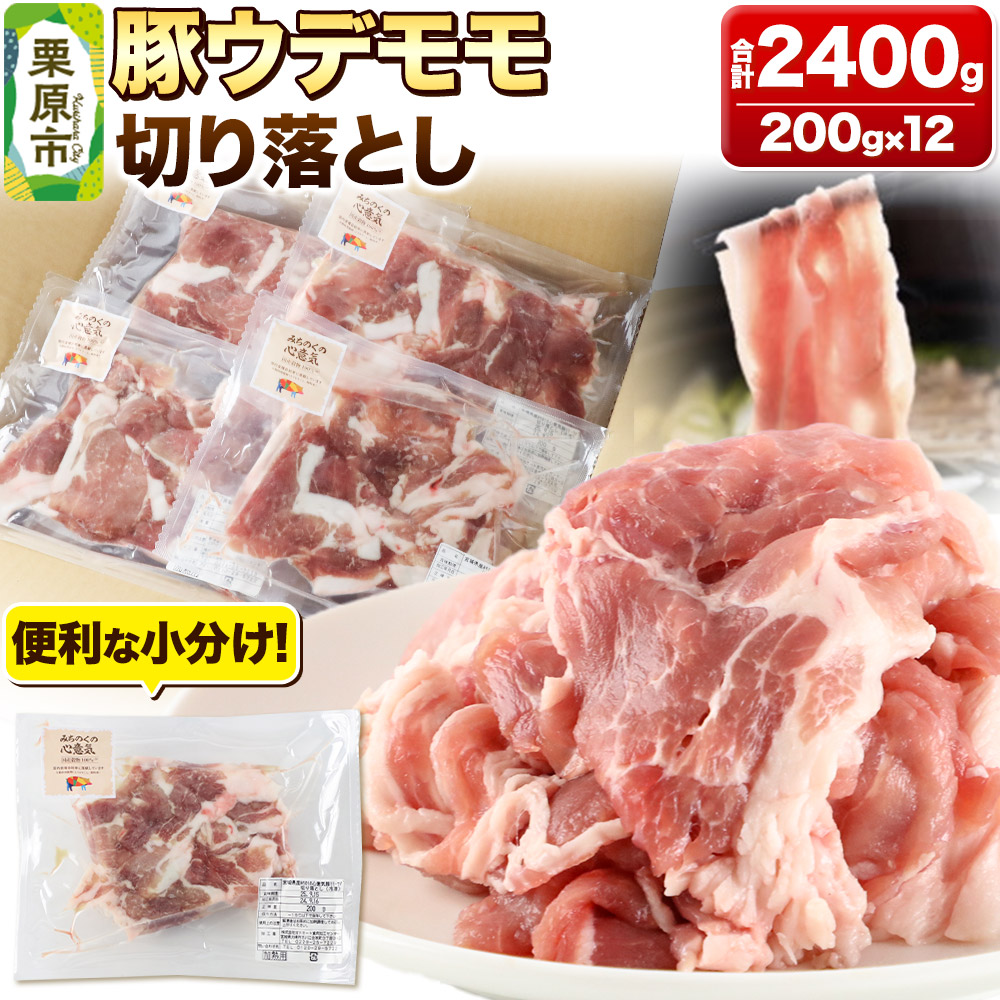 みちのくの心意気 豚ウデモモ切り落とし 200g×12p入 豚肉 宮城県栗原市産 使いやすい小分けパック宮城県栗原市18000肉豚肉