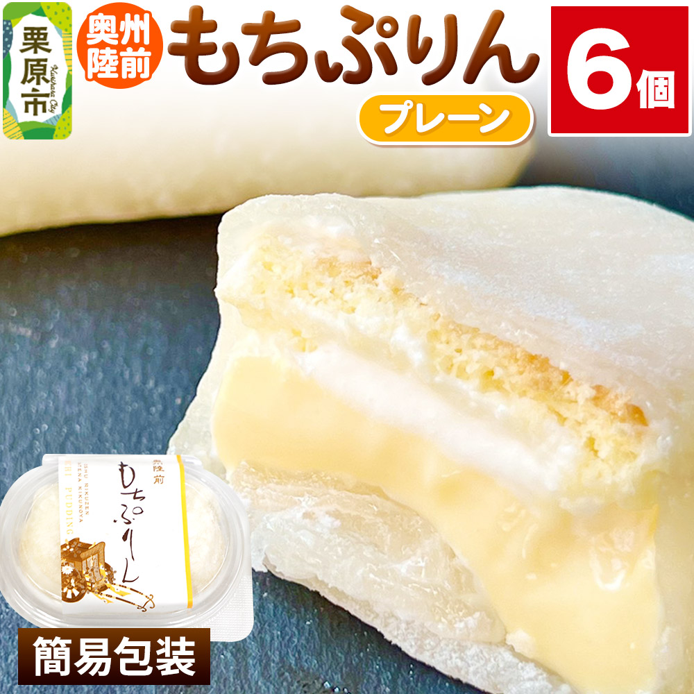 奥州陸前 もちぷりん プレーン 6個入【簡易包装】宮城県栗原市11000菓子・スイーツ饅頭・羊羹・大福
