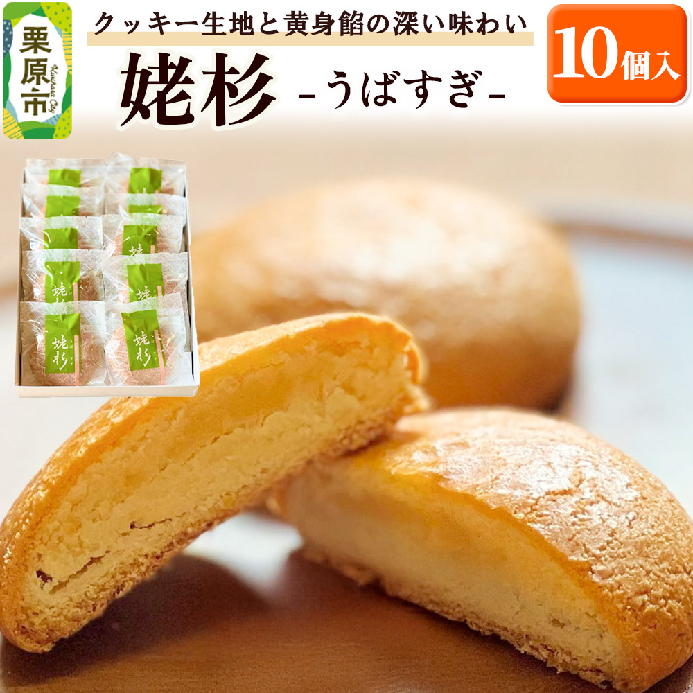 姥杉 10個入 お菓子 銘菓 黄身餡 老舗 喜久乃家宮城県栗原市10000菓子・スイーツ焼き菓子