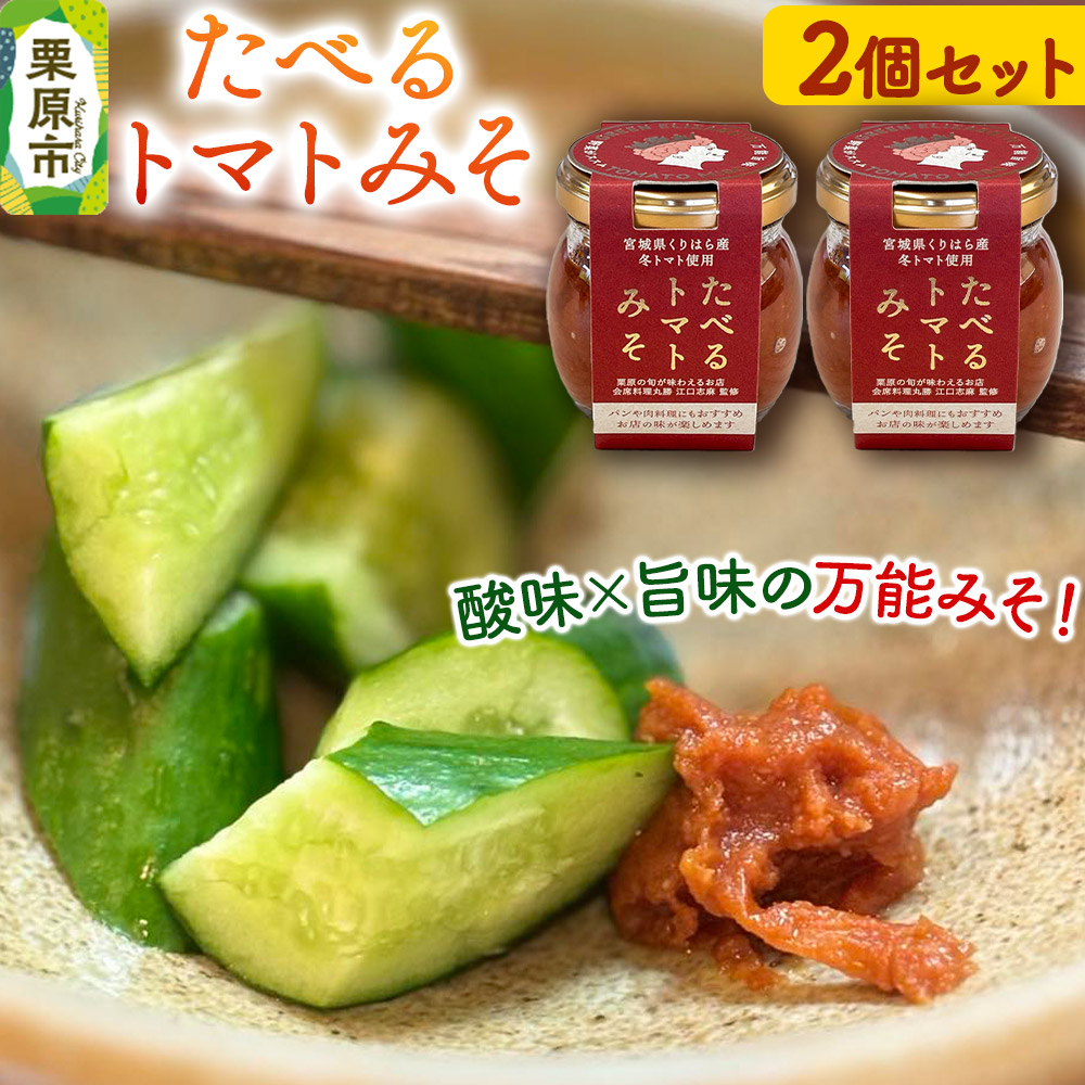 たべるトマトみそ 2個セット(90g×2個)宮城県栗原市9500調味料・油味噌