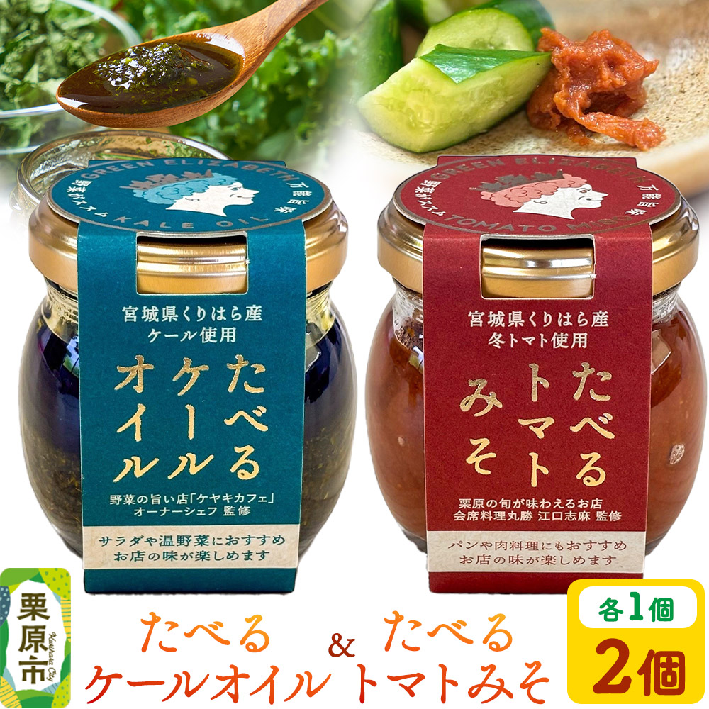 たべるケールオイル&たべるトマトみそセット(各1個入り)宮城県栗原市9500調味料・油食用油