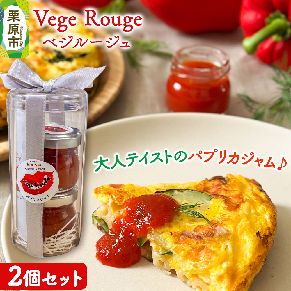 Vege Rouge(ベジルージュ)2個セット(1瓶30g×2個) パプリカ ジャム宮城県栗原市6000鍋セット・総菜・加工食品ジャム・はちみつ