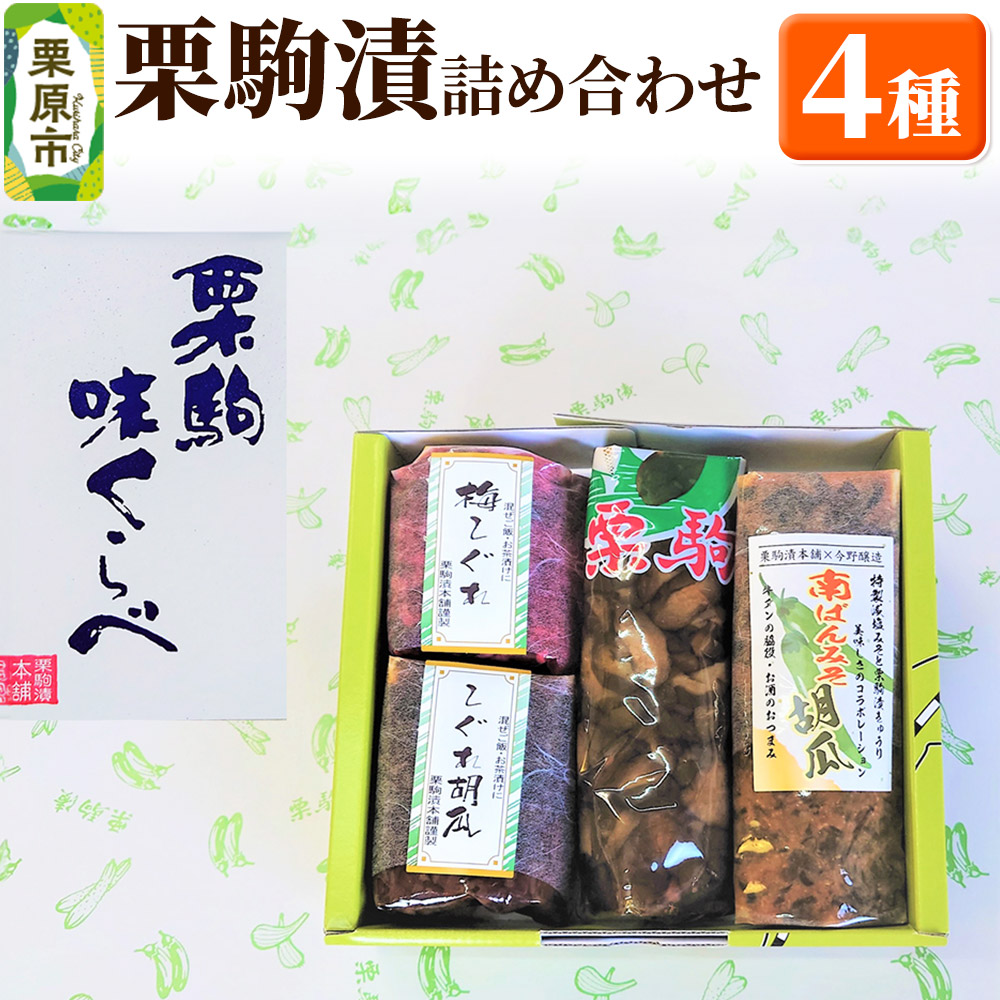 栗駒漬詰め合わせ 4種宮城県栗原市7000鍋セット・総菜・加工食品漬物・梅干・キムチ