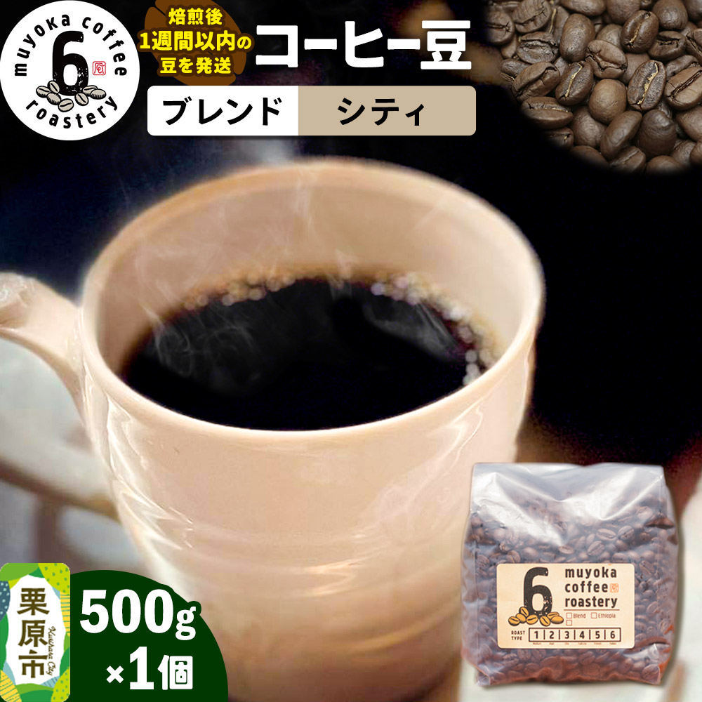 コーヒー豆 ブレンド シティ 500g×1個宮城県栗原市12000お茶・飲料コーヒー・紅茶