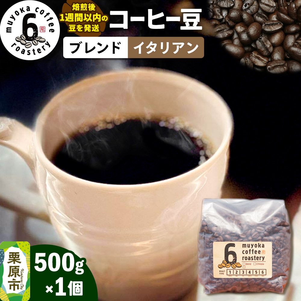 コーヒー豆 ブレンド イタリアン 500g×1個宮城県栗原市13000お茶・飲料コーヒー・紅茶