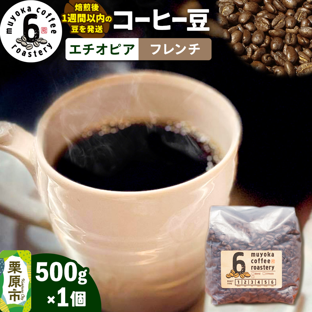 コーヒー豆 エチオピア フレンチ 500g×1個宮城県栗原市14000お茶・飲料コーヒー・紅茶