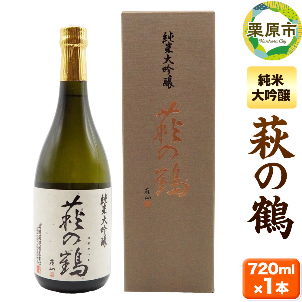 宮城・栗原の純米大吟醸「萩の鶴」720ml×1本宮城県栗原市13000酒・アルコール日本酒