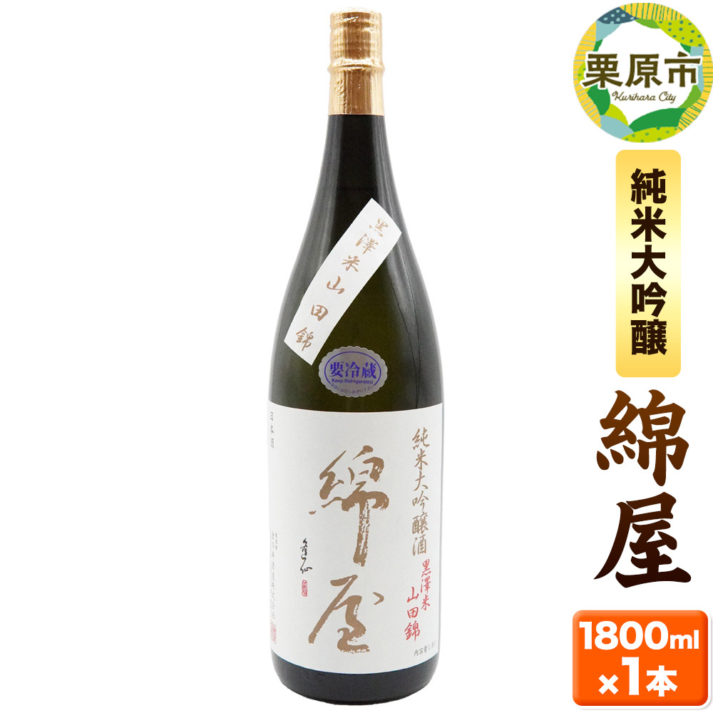 宮城・栗原の純米大吟醸「錦屋」1800ml×1本 宮城県涌谷町黒澤農場の山田錦使用宮城県栗原市25000酒・アルコール日本酒