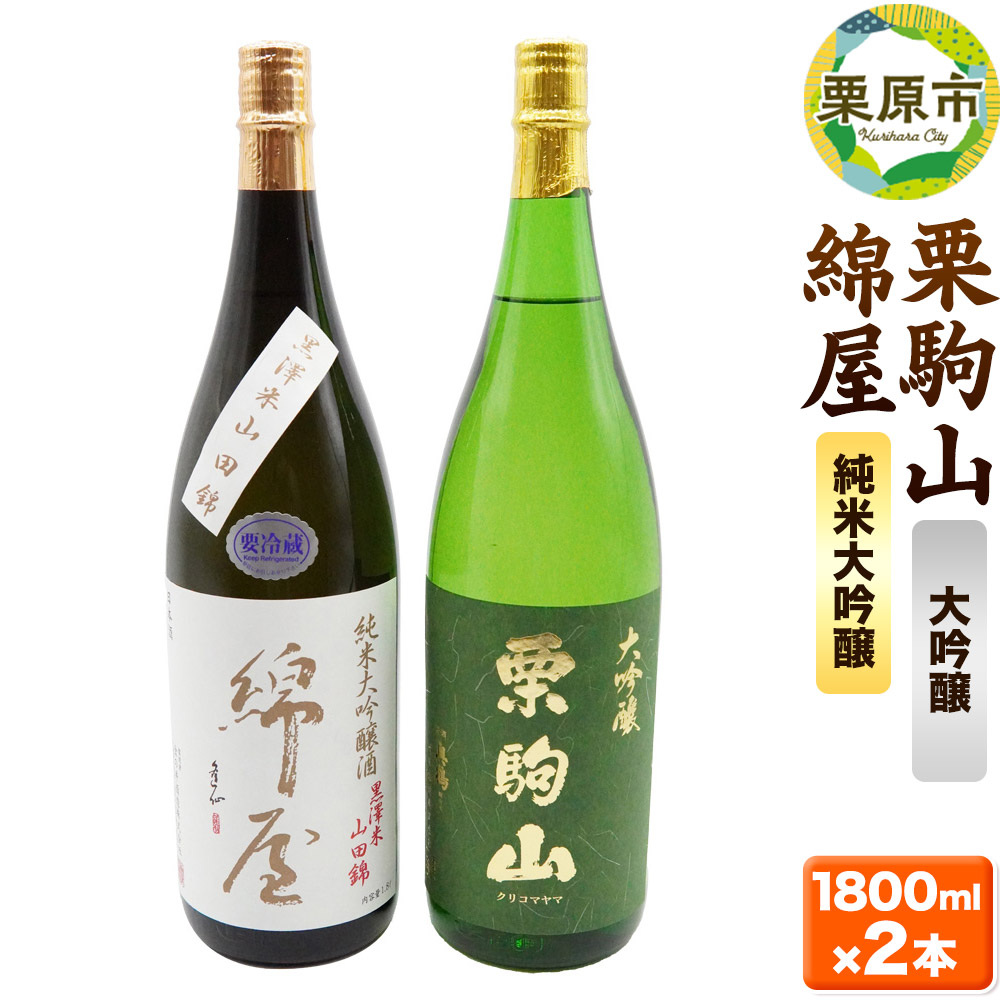 【日本酒・飲み比べセット】宮城・栗原の「綿屋 純米大吟醸 黒澤米山田錦・栗駒山 大吟醸」1800ml×2本宮城県栗原市45500酒・アルコール日本酒