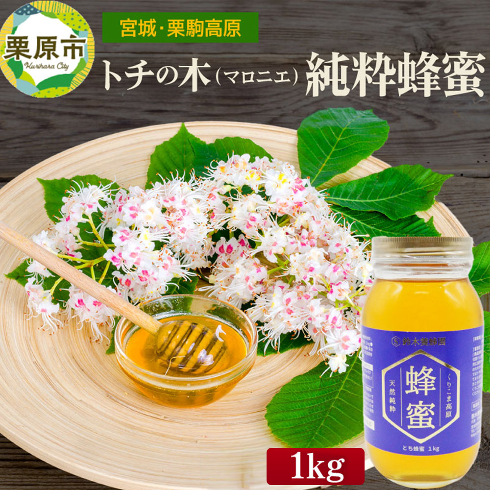 宮城・栗駒高原のトチの木(マロニエ)の純粋蜂蜜 1kg×1本宮城県栗原市21500鍋セット・総菜・加工食品
