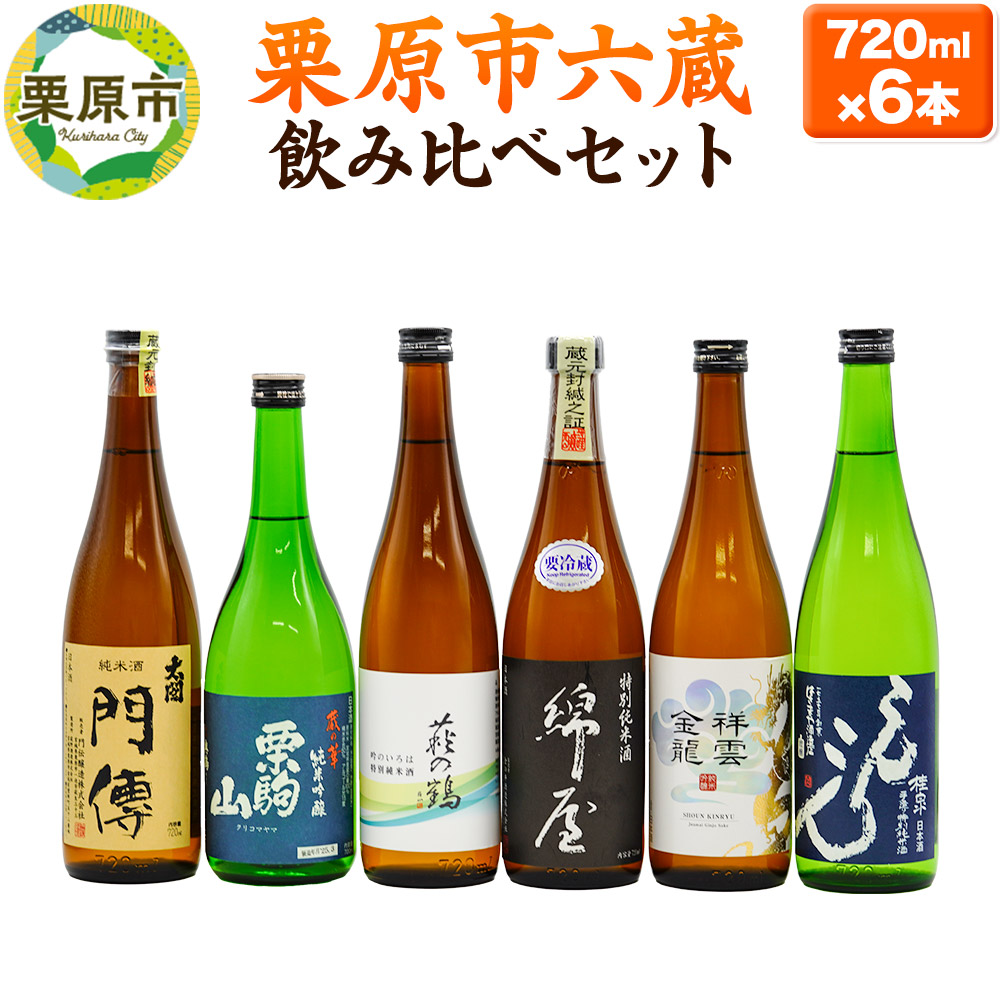 日本酒 飲み比べ 栗原市六蔵飲み比べセット宮城県栗原市38000酒・アルコール日本酒