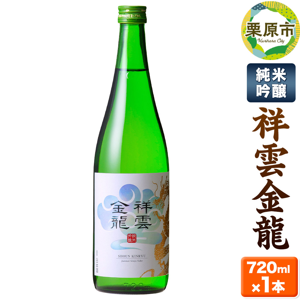 祥雲金龍 純米吟醸 720ml×1本 日本酒 酒 お酒 中條酒店 宮城県 栗原市宮城県栗原市9500酒・アルコール日本酒