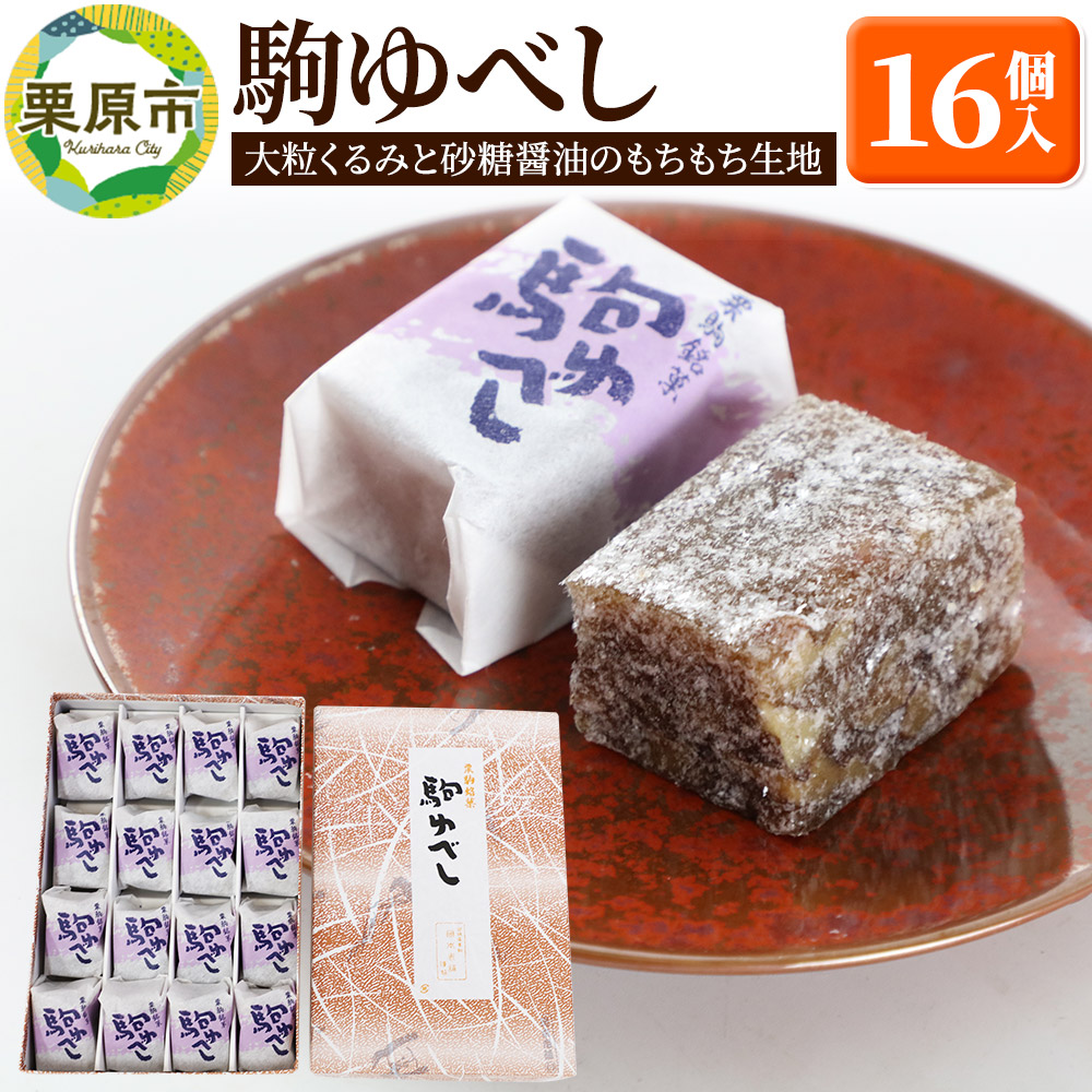 駒ゆべし 16個入り宮城県栗原市9500菓子・スイーツその他 和菓子