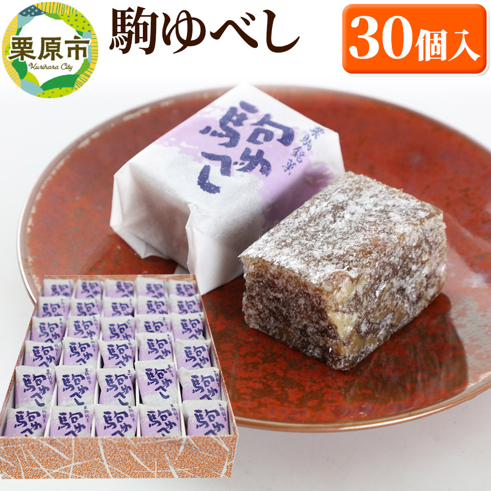 駒ゆべし 30個入り宮城県栗原市15500菓子・スイーツその他 和菓子
