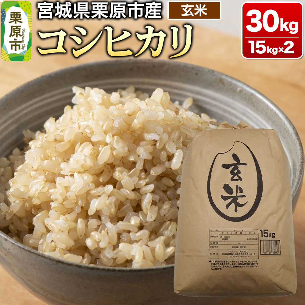 【令和7年産・玄米】宮城県栗原市産 コシヒカリ 30kg (15kg×2袋)宮城県栗原市111000米・パン玄米・雑穀米・もち米・餅