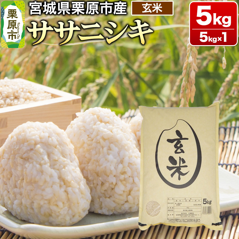 【令和7年産・玄米】宮城県産 ササニシキ 5kg (5kg×1袋)宮城県栗原市20000米・パン玄米・雑穀米・もち米・餅