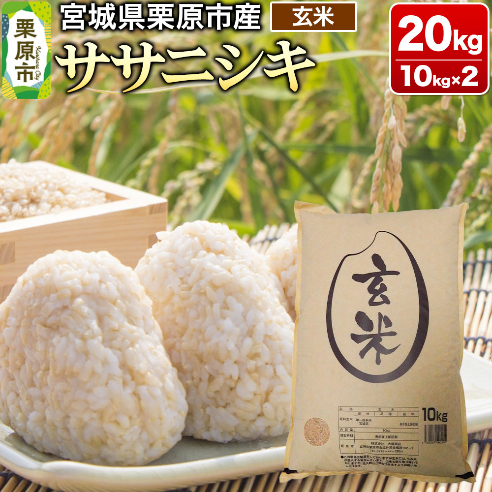 【令和7年産・玄米】宮城県産 ササニシキ 20kg (10kg×2袋)宮城県栗原市74000米・パン玄米・雑穀米・もち米・餅