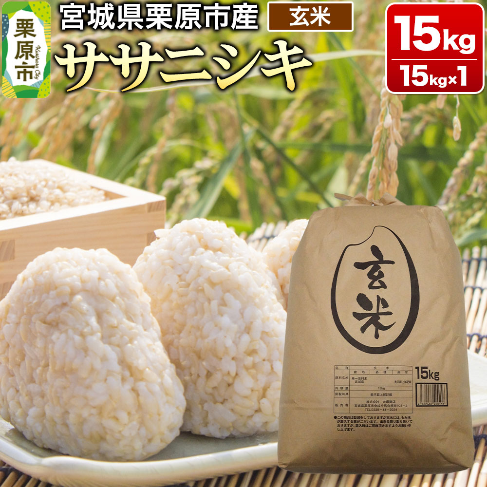 【令和7年産・玄米】宮城県産 ササニシキ 15kg (15kg×1袋)宮城県栗原市56000米・パン玄米・雑穀米・もち米・餅