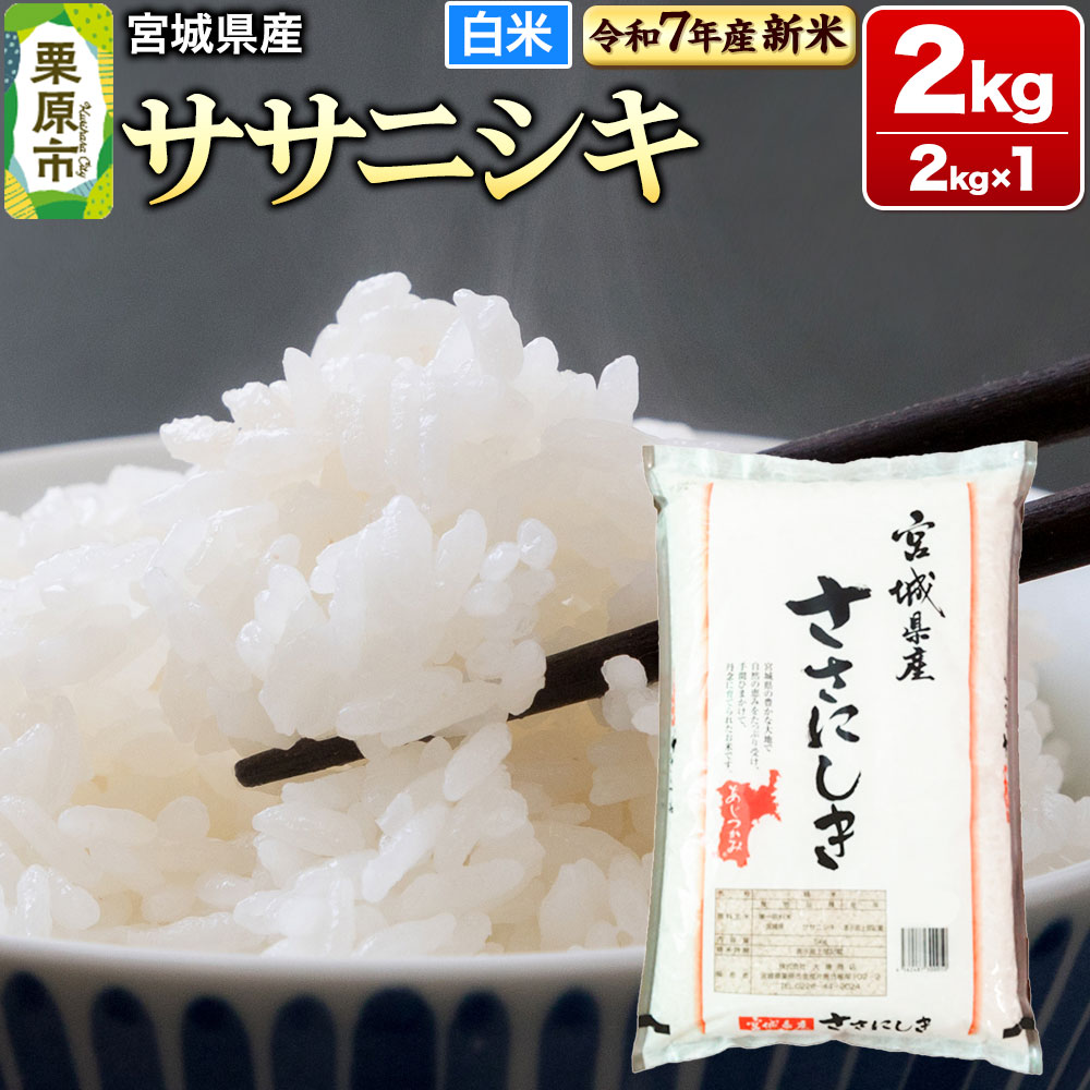 【新米受付】【令和7年産・白米】宮城県産 ササニシキ 2kg (2kg×1袋)宮城県栗原市9500米・パン白米