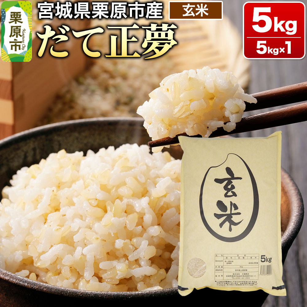 【令和7年産・玄米】宮城県栗原市産 だて正夢 5kg (5kg×1袋)宮城県栗原市20000米・パン玄米・雑穀米・もち米・餅