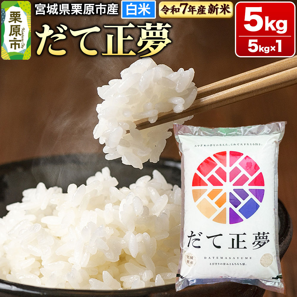 【新米受付】【令和7年産・白米】宮城県栗原市産 だて正夢 5kg (5kg×1袋)宮城県栗原市20000米・パン白米