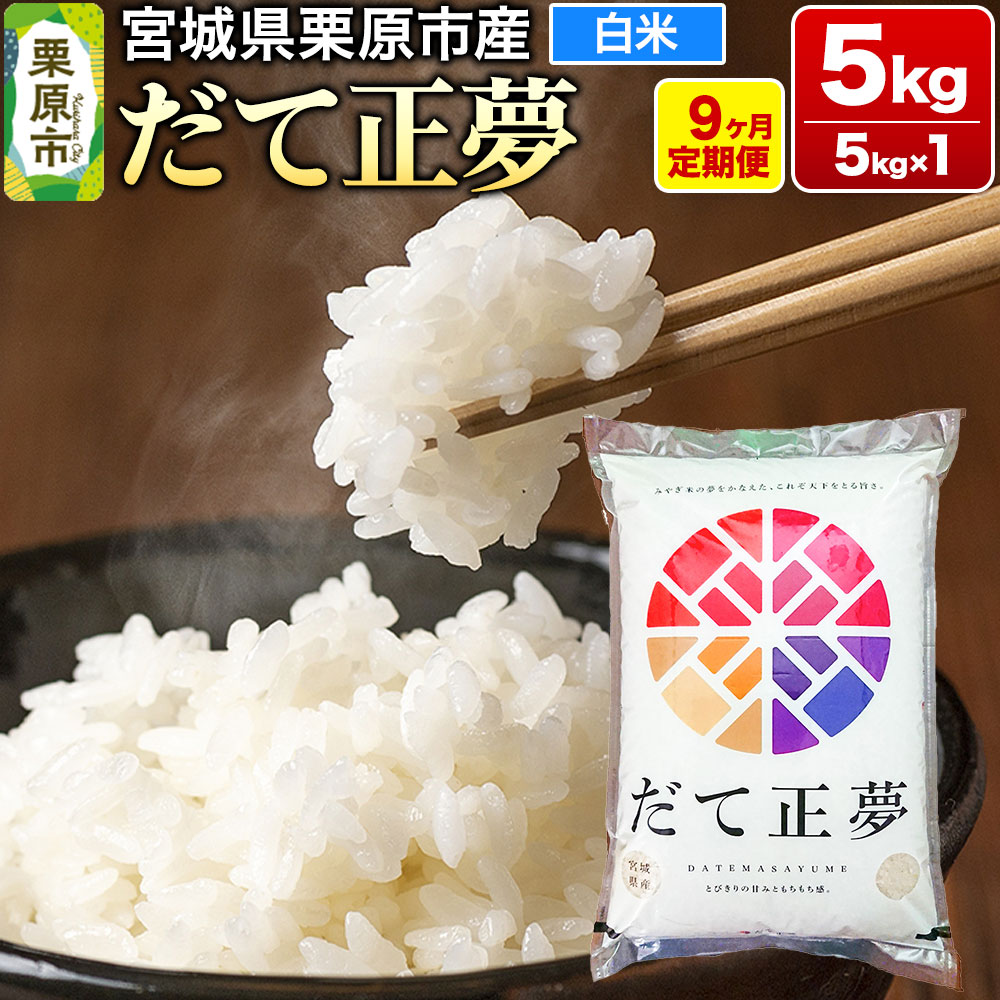 《定期便9ヶ月》【令和7年産・白米】宮城県栗原産 だて正夢 毎月5kg (5kg×1袋)×9ヶ月宮城県栗原市164500米・パン白米