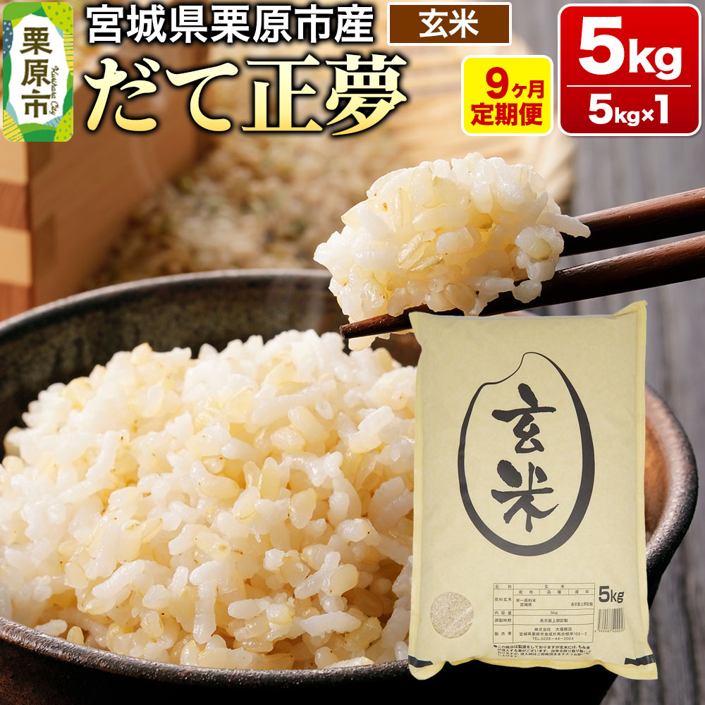 《定期便9ヶ月》【令和7年産・玄米】宮城県栗原産 だて正夢 毎月5kg (5kg×1袋)×9ヶ月宮城県栗原市164500米・パン玄米・雑穀米・もち米・餅