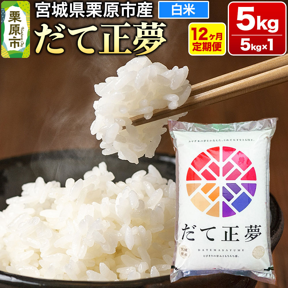 《定期便12ヶ月》【令和7年産・白米】宮城県栗原産 だて正夢 毎月5kg (5kg×1袋)×12ヶ月宮城県栗原市219000米・パン白米